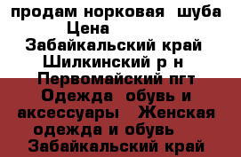 продам норковая  шуба › Цена ­ 45 000 - Забайкальский край, Шилкинский р-н, Первомайский пгт Одежда, обувь и аксессуары » Женская одежда и обувь   . Забайкальский край